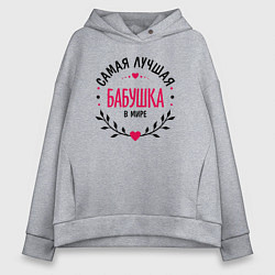 Толстовка оверсайз женская Бабушка в мире самая лучшая, цвет: меланж