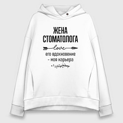Толстовка оверсайз женская Жена стоматолога моя карьера, цвет: белый
