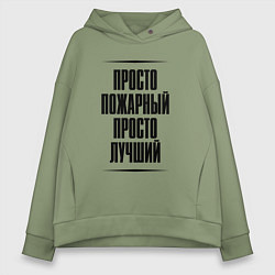 Толстовка оверсайз женская Просто лучший пожарный, цвет: авокадо
