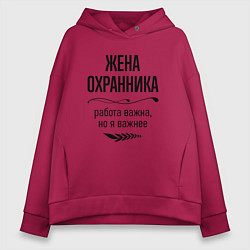 Толстовка оверсайз женская Жена охранника важнее, цвет: маджента