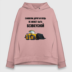 Толстовка оверсайз женская Дорогая строительная техника, цвет: пыльно-розовый