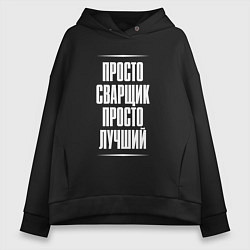 Толстовка оверсайз женская Просто сварщик просто лучший, цвет: черный