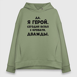 Толстовка оверсайз женская Да я герой сегодня встал с кровати дважды, цвет: авокадо