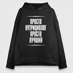 Толстовка оверсайз женская Просто нутрициолог просто лучший, цвет: черный