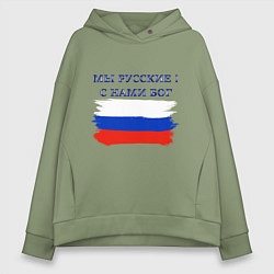 Женское худи оверсайз Флаг россии мы русские с нами бог