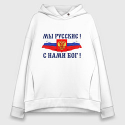 Женское худи оверсайз Флаг и герб россии: мы русские с нами бог