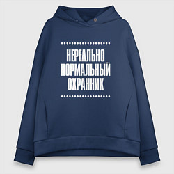Женское худи оверсайз Нормальный охранник нереально