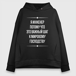 Женское худи оверсайз Я инженер потому что это важный шаг