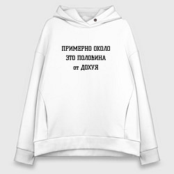Толстовка оверсайз женская Примерно около это сколько, цвет: белый