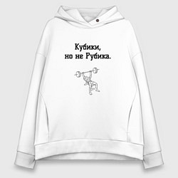 Толстовка оверсайз женская Кубики не Рубика, цвет: белый