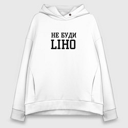Толстовка оверсайз женская Не буди liho, цвет: белый