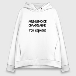 Толстовка оверсайз женская Медицинское образование, цвет: белый
