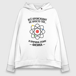 Толстовка оверсайз женская Всё происходит не просто так, и причина этому физи, цвет: белый