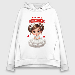 Толстовка оверсайз женская Лучшая невеста, цвет: белый