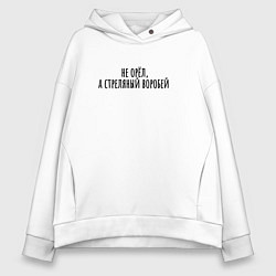 Толстовка оверсайз женская Стрелянный воробей, цвет: белый