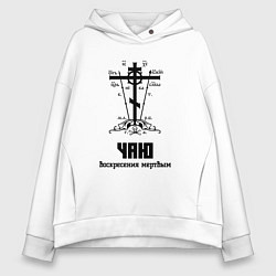 Толстовка оверсайз женская Чаю воскресения мертвым черный узор, цвет: белый