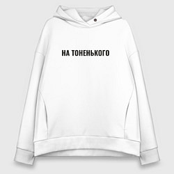 Толстовка оверсайз женская На тоненького, цвет: белый