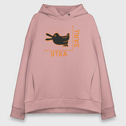 Толстовка оверсайз женская Утка-заяц, цвет: пыльно-розовый