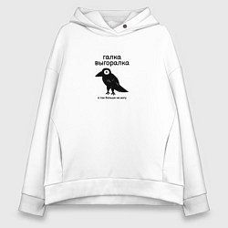 Толстовка оверсайз женская Галка выгоралка, цвет: белый