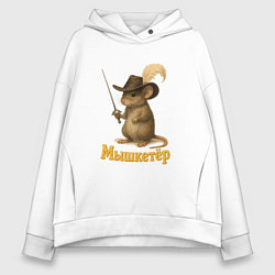 Толстовка оверсайз женская Мышкетер, цвет: белый