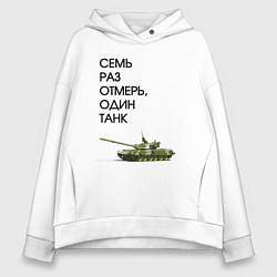 Толстовка оверсайз женская Семь раз отмерь танк, цвет: белый