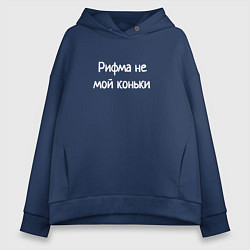 Толстовка оверсайз женская Рифма не мой конёк с ошибками, цвет: тёмно-синий