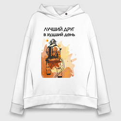 Толстовка оверсайз женская Лучший друг пожарный, цвет: белый