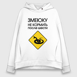 Толстовка оверсайз женская Змеюку не кормить после шести, цвет: белый