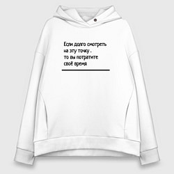 Толстовка оверсайз женская Если долго смотреть в одну точку, цвет: белый