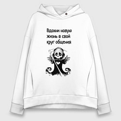 Толстовка оверсайз женская Новый круг общения, цвет: белый