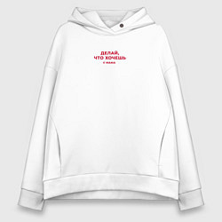 Толстовка оверсайз женская Делай что хочешь - цитаты мамы, цвет: белый