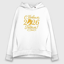 Толстовка оверсайз женская С новым 2026 годом, цвет: белый