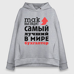 Толстовка оверсайз женская Так выглядит бухгалтер, цвет: меланж
