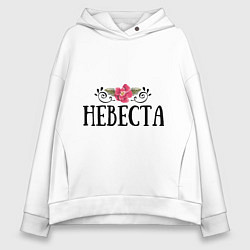 Женское худи оверсайз Невеста