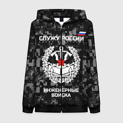 Толстовка на молнии женская Служу России: инженерные войска, цвет: 3D-черный