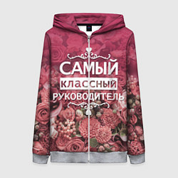 Толстовка на молнии женская Самый классный руководитель, цвет: 3D-меланж