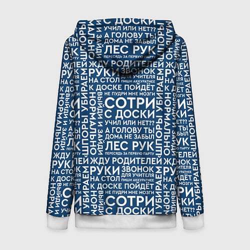 Женская толстовка на молнии Фразы учителя / 3D-Белый – фото 2