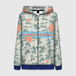 Женская толстовка на молнии Любимой Бабушке