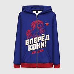Женская толстовка на молнии Вперед кони ФК ЦСКА