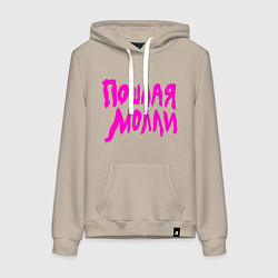 Женская толстовка-худи Пошлая Молли: Розовый стиль