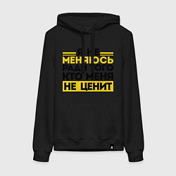 Толстовка-худи хлопковая женская Я не меняюсь, цвет: черный