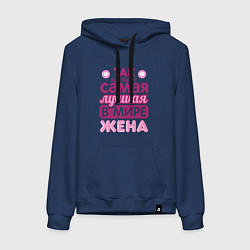 Толстовка-худи хлопковая женская Так выглядит лучшая жена, цвет: тёмно-синий