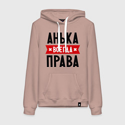 Женская толстовка-худи Анька всегда права