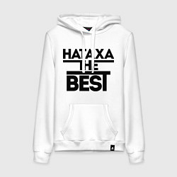 Женская толстовка-худи Натаха the best