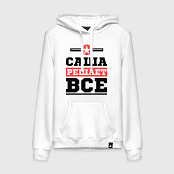 Женская толстовка-худи Саша решает все
