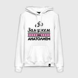 Женская толстовка-худи Замужем за Анатолием