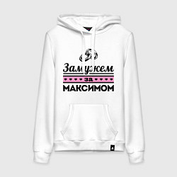 Женская толстовка-худи Замужем за Максимом