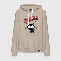 Толстовка-худи хлопковая женская Андрюхина любимка, цвет: миндальный