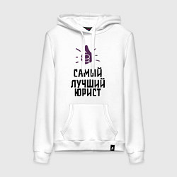 Женская толстовка-худи Самый лучший юрист