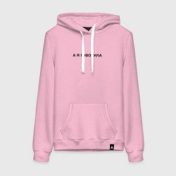 Женская толстовка-худи А Я ГОВОРИЛА